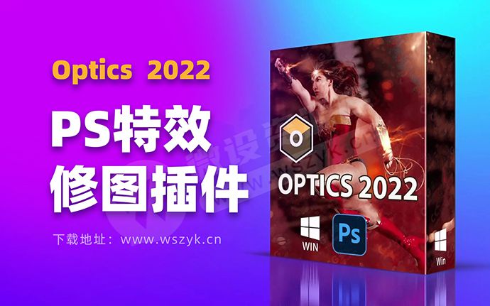 2022 PS最牛视觉特效修图插件Optics终于来了