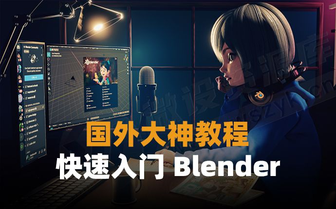 国外大佬带你3.5小时入门Blender教程（中文字幕）