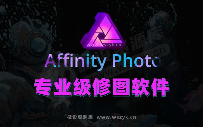 最新Affinity Photo 专业级修图软件下载，完美替代PS（WIN版本）