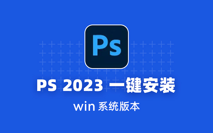 【WIN】PS 2023 专业版安装包下载 ！附安装教程（2201018）