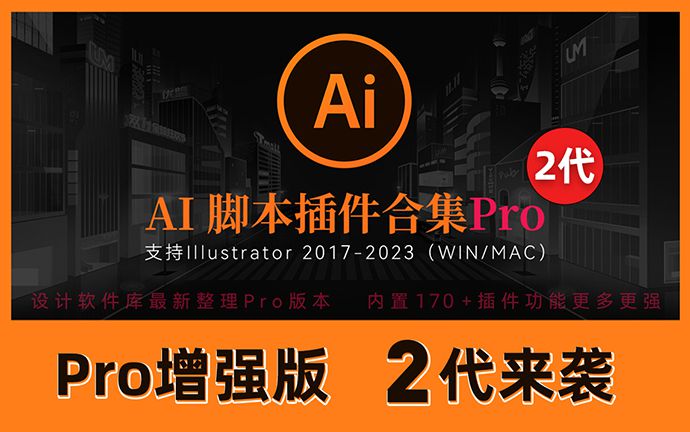 最新Ai脚本插件合集Pro版2代，全新增强，功能更多！支持AI 2023