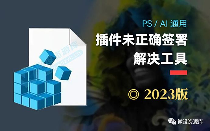 PS/AI 插件未正确签署 扩展面板无法加载问题解决工具2023版【WIN】