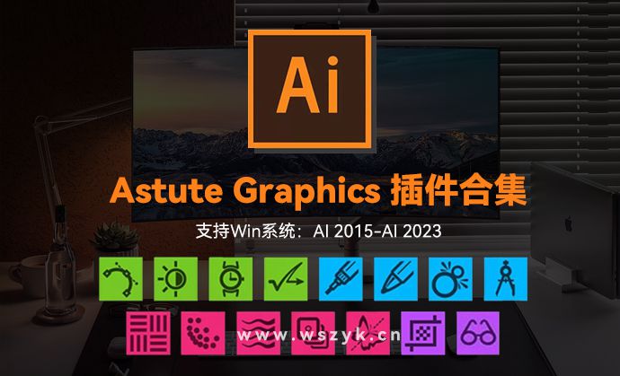 2023最新 Astute Graphics 破解版插件合集，AI 2023必备效率神器（221109）
