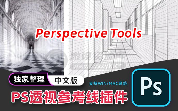 最新PS透视网格参考线插件 Perspective Tools 独家汉化版（221114）