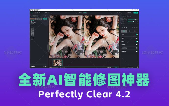 全新AI全自动批量修图软件Perfectly Clear 4.2汉化版+官方25套付费预设（221119）