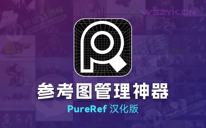参考图素材管理神器PureRef 中文汉化版，支持 Win/Mac（221124）