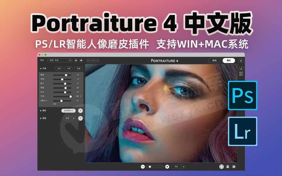 全新PS/LR磨皮插件Portraiture 4.03中文版来啦，支持Mac/Win（221204）