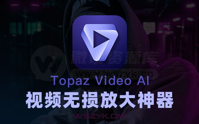 最新视频无损放大模糊变清晰软件 Topaz Video AI 3.0.5 中文版（221208）