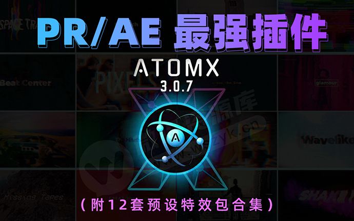 AE/PR最强扩展插件 AtomX 最新中文汉化版来了，附赠12套精选预设特效包合集（230112）