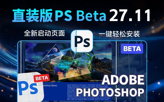Adobe太猛了！幻境碎影 PS2026 27.11 3632 新版来了！一键直装永久使用（260813）