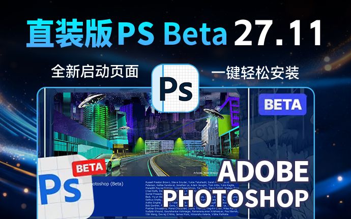 Adobe太猛了！PS2026 27.11 3669 新增AI助手！国内直接用，AI新时代来临（260912）