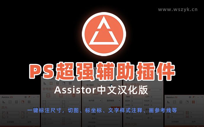 PS神仙级插件Assistor PS中文汉化版，一键标注尺寸、注释、画参考线、切图