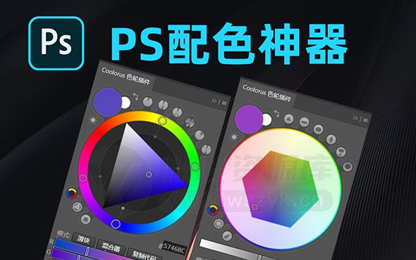 PS配色神器色环插件 Coolorus 2022最新汉化，新增AI专用版本 (支持Win/Mac)