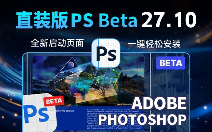 Adobe太猛了！幻境碎影 PS2026 27.10 新版首发！Ai时代来临！永久免费使用！（260718）