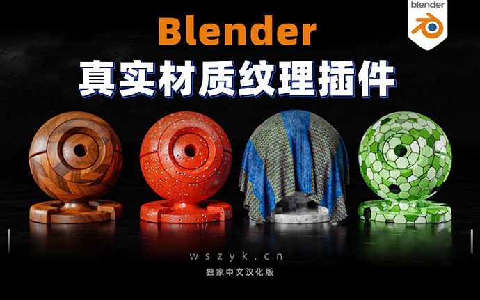 Blender真实材质纹理预设插件Realtime Materials 中文汉化版