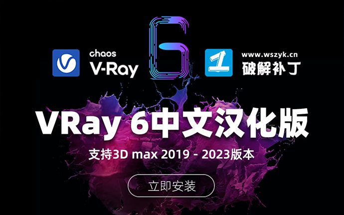 VRay 6 中文汉化版安装包下载，附详细安装教程