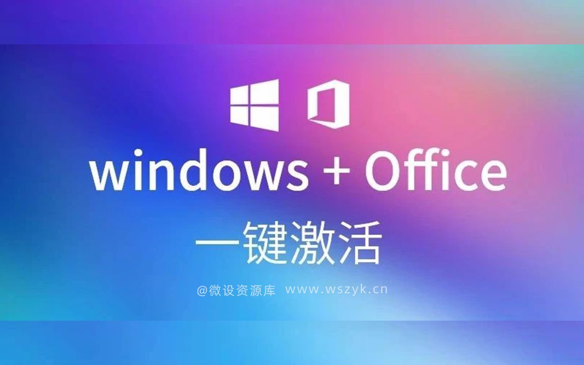最新Windows 和 Office 全系列万能永久一键激活工具